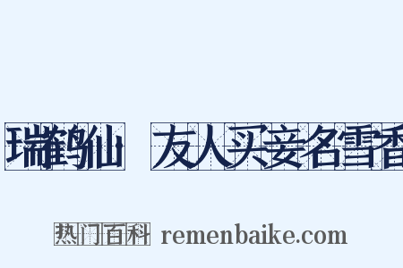 瑞鹤仙·友人买妾名雪香是什么意思的图片